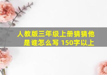 人教版三年级上册猜猜他是谁怎么写 150字以上